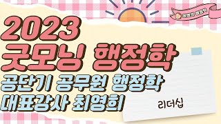 2023 최영희의 굿모닝 행정학 - 리더십