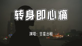 吉星出租 - 转身即心痛『怎么转身又是一阵心痛，只好攥紧双手任泪横流。』【4k无损|动态歌词 Lyrics】