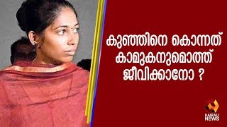 കുഞ്ഞിനെ കൊന്നത് കാമുകനുമൊത്ത് ജീവിക്കാനോ ? | Kairali TV