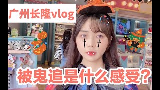 万圣节特辑！我在长隆被鬼追？广州的游乐园vlog！