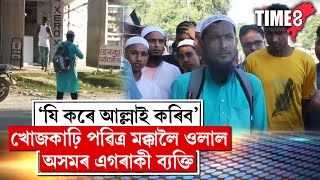 'যেনেকৈ হওক মই হজলৈ যাম', খোজকাঢ়ি মক্কালৈ যাত্ৰা  অসমৰ এজন ব্যক্তিৰ।