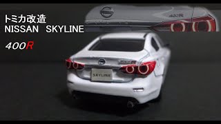 トミカ改造　NISSAN　SKYLINE