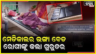 ପେଟ ଖରାପ ଥିବାରୁ ମେଡିକାଲ ଆସିଥିଲେ.. ଭାଙ୍ଗିଗଲା ବେଡ଼ ! ଏବେ ମୁଣ୍ଡରେ ଲାଗିଲା ଆଘାତ I