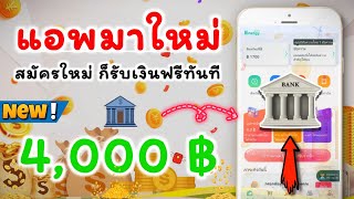 แอพหาเงินมาใหม่!! แค่สมัคร ก็ได้เงินฟรี!! ฿500-฿4,000บาท!! สมัครทิ้งไว้ ได้เงินฟรีทุกวัน!! | MCN