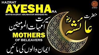 Hazrat Ayesha Siddiqa RA Story in Urdu | Hazrat Ayesha Mother of Believers | Hazrat Ayesha Ka Waqia
