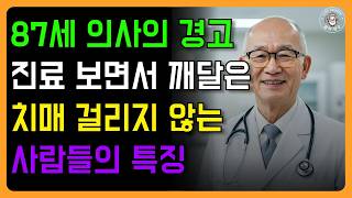 87세 의사의 경고! 진료 보면서 깨달은 치매 걸리지 않는 사람들 특징