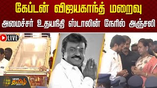 🔴LIVE : கேப்டன் விஜயகாந்த் மறைவு - அமைச்சர் உதயநிதி ஸ்டாலின் நேரில் அஞ்சலி | Rip Vijayakanth