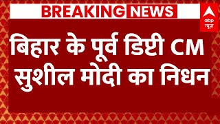 Sushil Modi Pass Away in Delhi AIIMS : बिहार के पूर्व डिप्टी CM सुशील मोदी का निधन