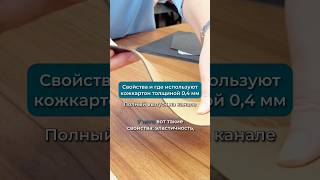 Свойства кожкартона толщиной 0,4 мм. Как сшить сумку #своимируками #натуральнаякожа #сумкаизкожи