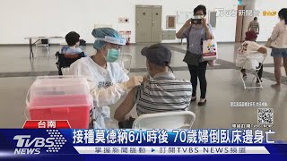 台南1日2起 65歲翁.70歲婦打莫德納後死亡｜TVBS新聞