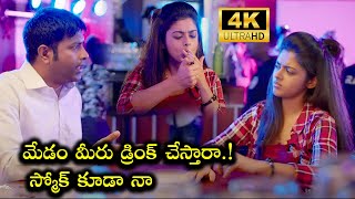 మేడం మీరు డ్రింక్ చేస్తారా.! || Vennela Kishore || Telugu HD Movies Latest || iDream Gold