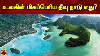 உலகின் மிகப்பெரிய தீவு நாடு எது? | Island