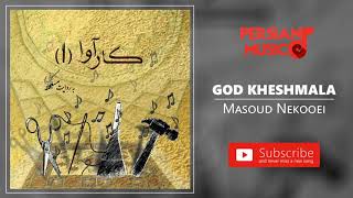 Masoud Nekooei - God Kheshmala (مسعود نکویی - گود خشمالا)