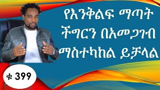 የእንቅልፍ ማጣት  ችግርን እንዴት በምግብ ማስተካከል እንደሚቻል