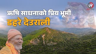 ध्यानीहरु पुग्नुपर्ने ठाउँ डहरे देउराली_Dahare Deurali in Syangja || Sajha Katha ||