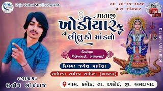 KHODIYAR MATAJI NO MANDVO | SATISH BHOIRAJ | KAMOD GAM LIVE | VELBAI STUDIO VISALPUR