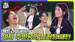 [풀버전] 드라마 속, 여자주인공이 하는 눈에 보이는 여우짓 '팩트라마' [개그 콘서트/Gag Concert] | KBS 231119 방송