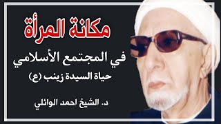 مكانة المرأة في المجتمع الأسلامي - لمحات من حياة السيدة زينب (ع) || د. الشيخ احمد الوائلي