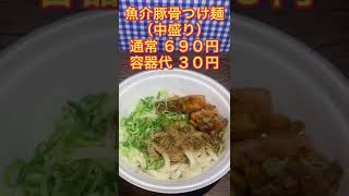 【はなまるうどん】今ならテイクアウトがお得！つけ麺フェア食べてみた