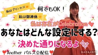 👑Happyちゃん👑あなたはどんな設定にする？決めた通りになるよ✨Another バルス会配信