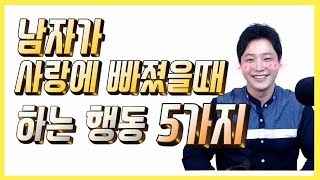 남자가 정말 사랑에 빠졌을때 하는 5가지 행동