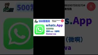 每天学习一个印尼语单词（12）：whatsapp#印尼 #印尼语 #印度尼西亚 #马来西亚 #学习印尼语