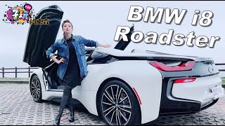 【不愛男人只愛車】EP53-BMW i8 Roadster x 新時代Icon油電超跑敞篷 x 敞篷不敞篷比一比 x 東森購物