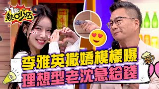 李雅英可愛撒嬌模樣曝光！海莉理想型沈玉琳急給錢？ 11點熱吵店 20250108