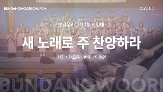 새 노래로 주 찬양하라 | 분당우리교회 1부 찬양대 | 2025-01-05