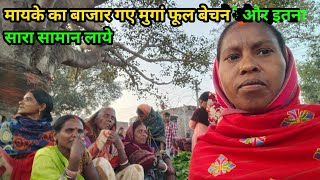 मायके का बाजार गया मुगां फूल बेचने और इतना सारा सामान लाये ॥#nikeshfemilyvlogs