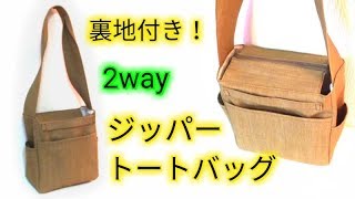 裏地付き😃❕ 2way * ジッパー * ショルダーバッグ の作り方🌈✨Lined 2 way Shoulder Bag【DIY】