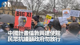 中國計畫倫敦興建大使館 民眾抗議籲政府勿放行｜中央社影音新聞