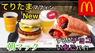 🍔【マック新商品】朝マックてりたまマフィン\u0026本日発売のずるいチョコいちごパイを食べてみた!