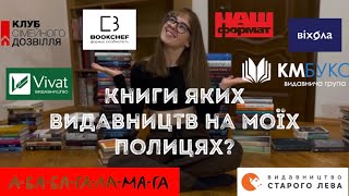 Книжкова полиця | видавництва, які є у моїй бібліотеці