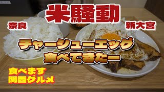 【食べます 奈良グルメ】145 話題のお店 米騒動へ行ってきた～！#奈良飲食店