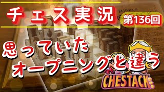 【クイーンズギャンビット？】【チェス道 #136】chess .comの解析機能が優秀すぎる！よくわからないオープニングが解析されてしまった結果がこちらw【実況プレイ】