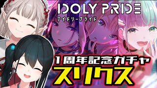 【IDOLY PRIDE】1周年記念フェスガチャ！えるせんぱいとスリクスお迎えしたい！【小野町春香/える/にじさんじ】