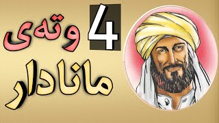 4 وتەی ئیمامی شافعی شایستەی بیستنە !!