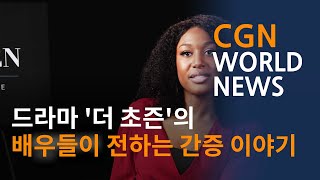 드라마 '더 초즌'의 배우들이 전하는 간증 이야기 @CGN월드뉴스 (2024.03.12)