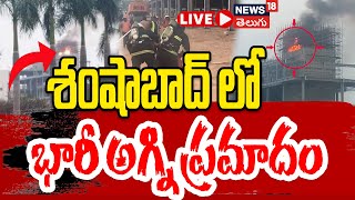 🔴LIVE | Massive Fire Breaks Out Near Shamshabad Airport | Flames Rage at Construction Site | N18l