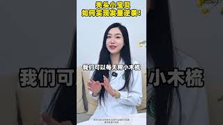 秃头小宝贝如何实现发量逆袭！医学科普 科普 秃头 掉头发 头发