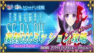 【FGO】復刻CCC　スマートレバー雑談周回　コンセプト高難易度攻略最終日【初心者さん・初見さん大歓迎】