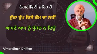 ਜਿੰਦਗੀ ਵਾਲਾ ਰੁੱਖ ਕਦੇ ਸੁੱਕੇ ਨ —Ajmer Singh Dhillon-460