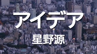 アイデア 星野源 (カバー)