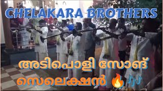 അടിപൊളി SONG സെലെക്ഷൻ 🎧🎶 || ചേലക്കര ബ്രദഴ്സ് 🔥💥