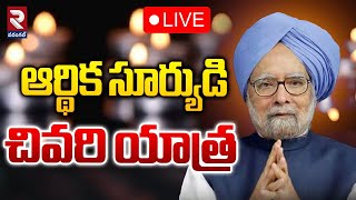 LIVE🔴మన్మోహన్ సింగ్ చివరి యాత్ర | Manmohan Singh's Last Tour | RTV WARANGAL