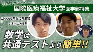 【国際医療福祉大】数学が苦手な多浪生は受けるべし！【現役生にインタビュー】