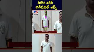 వీడొక నకిలీ అడిషనల్ ఎస్పీ - TV9