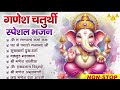 2024 Ganesh Chaturthi - नॉनस्टॉप गणेश चतुर्थी भजन - Ganesh Mantra - Chalisa - Aarti - Ganesh Bhajan