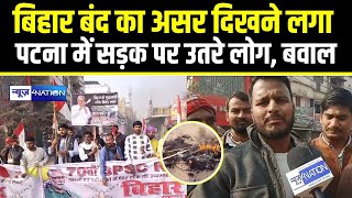 Bihar बंद का असर दिखने लगा पटना में सड़क पर उतरे लोग, बवाल | Bihar News | News4Nation